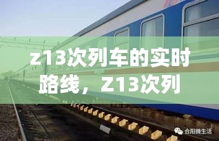 Z13次列车实时路线追踪，穿越大地的旅程之旅