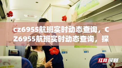 CZ6955航班实时动态查询，探索现代航空追踪技术的魅力