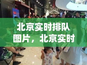 北京实时排队现象深度解析，微观视角下的城市生活观察