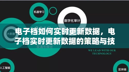 电子档数据实时更新策略与技术探讨