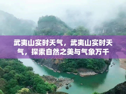 武夷山实时天气探索，自然之美与气象万千的魅力之旅