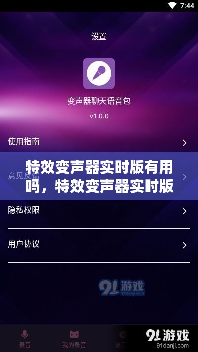 特效变声器实时版真实效果解析，实用还是虚幻？