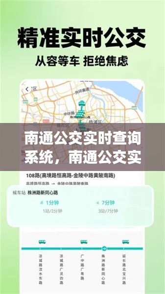 南通公交实时查询系统，智能化出行新时代的引领者