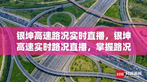 银坤高速路况实时直播，掌握路况信息，轻松应对出行挑战