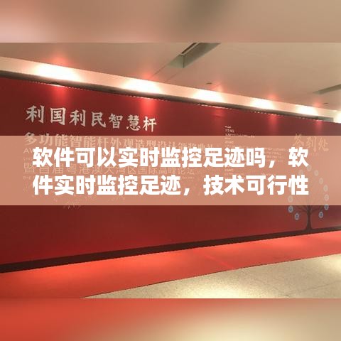 软件实时监控足迹的技术可行性及考量分析