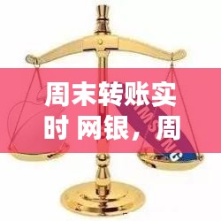 网银服务优势凸显，周末转账实时到账便捷体验