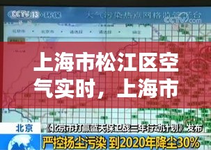 上海市松江区空气质量实时监测与改善策略探讨，实时空气质量监测报告