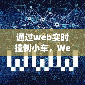 Web实时控制小车，开启未来智能出行革命的新篇章