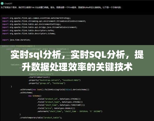 实时SQL分析与数据处理效率提升的关键技术探索