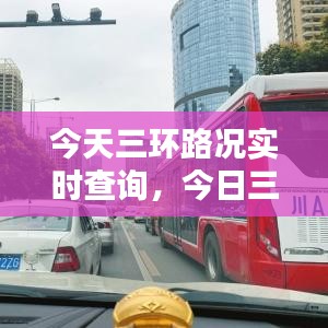 今日三环路况实时查询，智能导航引领顺畅出行之路