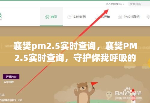 襄樊PM2.5实时查询，守护呼吸健康，你我共同关注