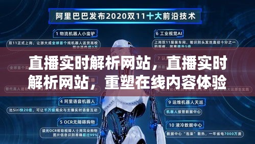 直播实时解析网站重塑在线内容体验的前沿技术揭秘