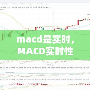 MACD实时性分析与探讨，探究其实时功能的优势与特点