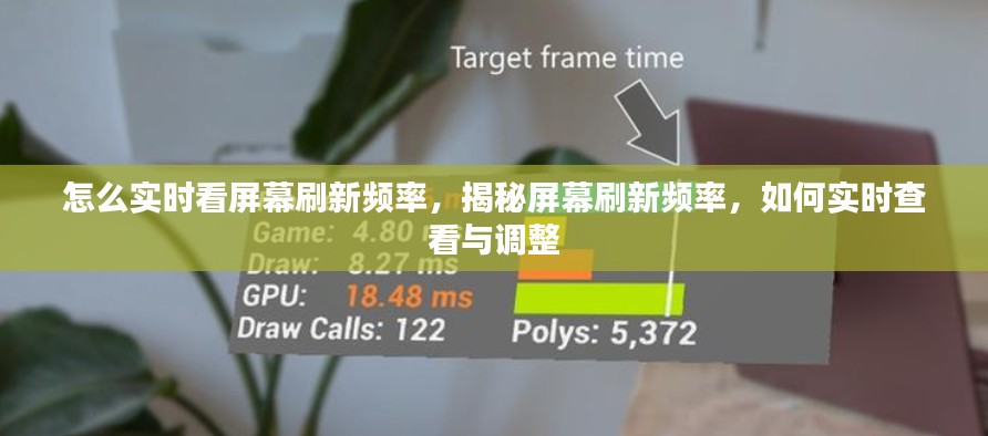 揭秘屏幕刷新频率，实时查看与调整的方法指南