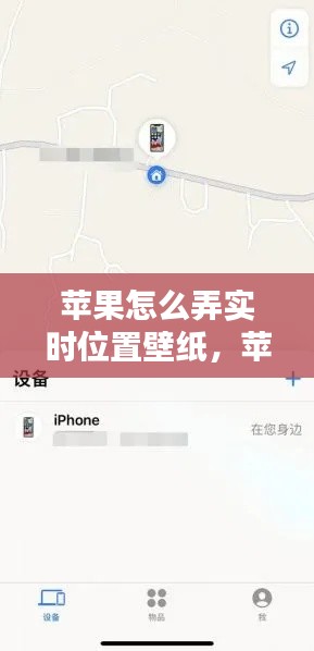 苹果设备实时位置壁纸个性化设置指南
