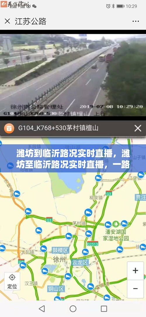 潍坊至临沂路况实时直播，一路畅行还是波折重重？