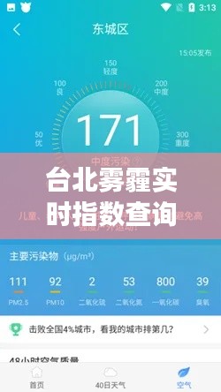 台北雾霾实时指数查询，守护蓝天与呼吸健康