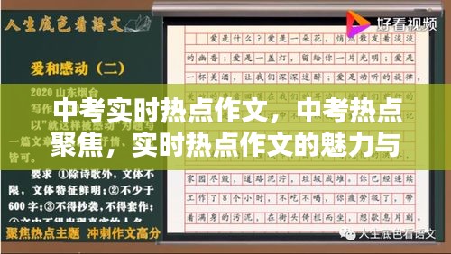 中考热点作文聚焦，实时热点作文的魅力与挑战