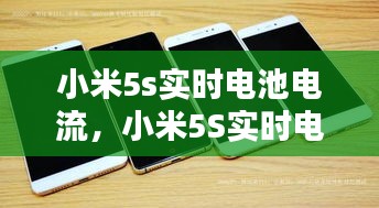 小米5S实时电池电流监测，智能化革新引领电池管理新时代