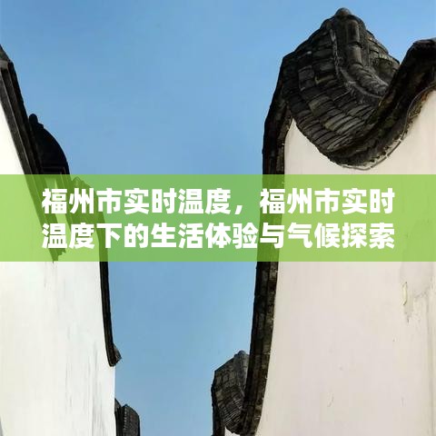 福州市实时气候，生活体验与气候探索