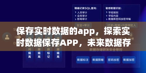 实时数据保存APP，探索未来数据存储新趋势的利器