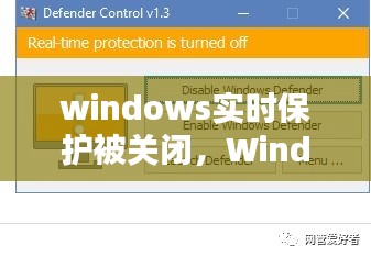 Windows实时保护关闭，安全隐患及应对策略