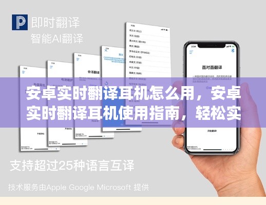安卓实时翻译耳机使用指南，实现语言无障碍交流的必备攻略