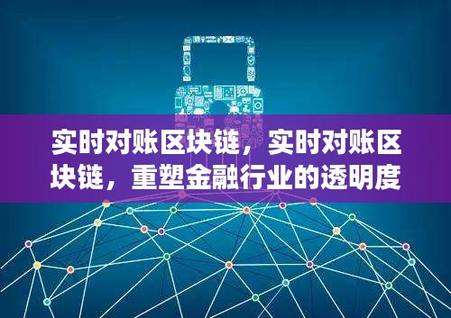 实时对账区块链重塑金融行业透明度和效率