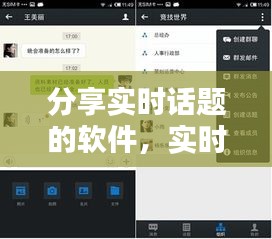 实时话题分享软件，连接思想，潮流引领者的交流平台