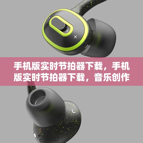 手机版实时节拍器下载，音乐创作与节奏的完美融合应用体验