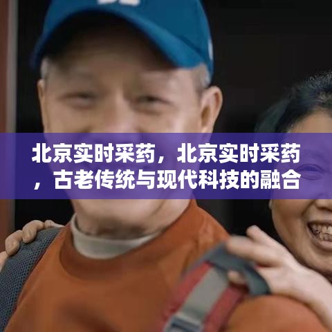 北京实时采药，古老传统与现代科技的完美融合