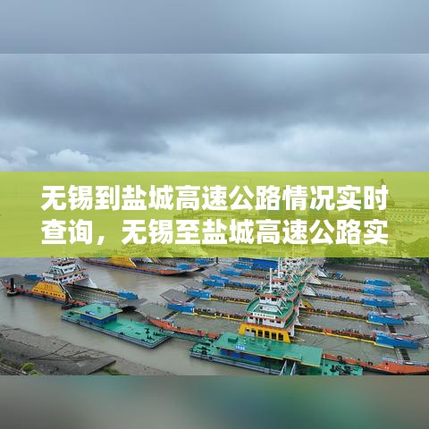 无锡至盐城高速实时路况查询，便捷出行，一路畅通无阻的旅程