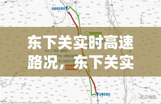 东下关实时高速路况分析与观察简报