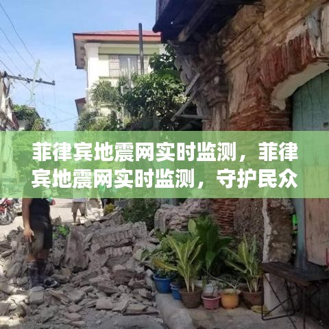 菲律宾地震网实时监测，科技守护民众安全的力量