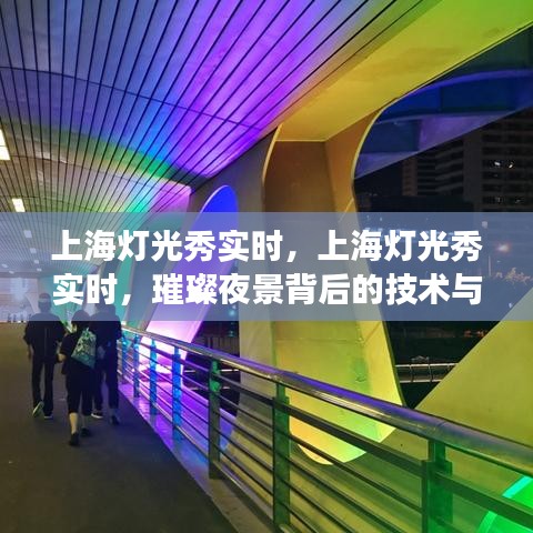 上海灯光秀实时，技术与艺术的璀璨交融之夜