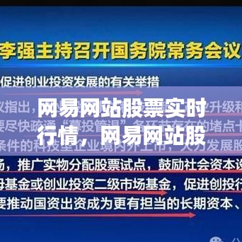 网易股票实时行情，洞悉市场动态，把握财富脉搏