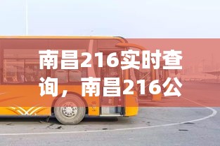 南昌216公交实时查询系统，便捷出行，实时掌握，一触即达