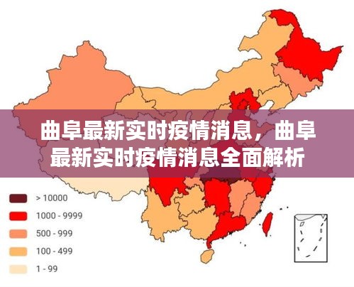 曲阜最新实时疫情消息全面解读与分析