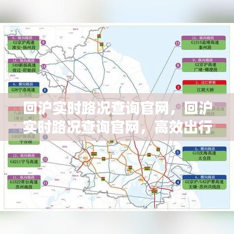 回沪实时路况查询官网，智能掌握高效出行