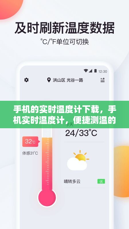 手机实时温度计，便捷测温的新时代选择