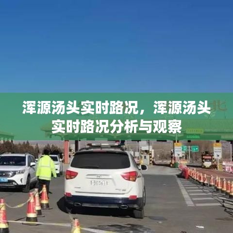 浑源汤头实时路况分析与观察报告