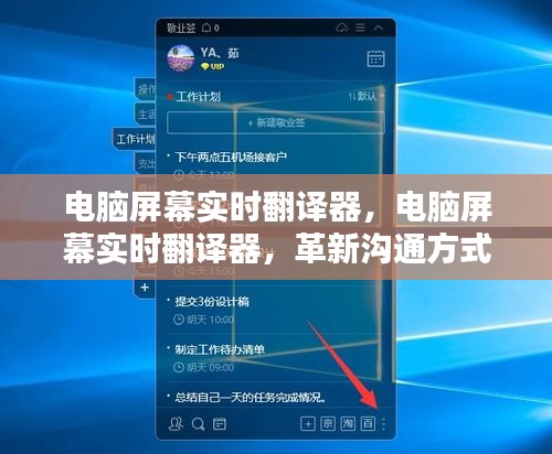 电脑屏幕实时翻译器，革新沟通方式，开启语言无界新纪元