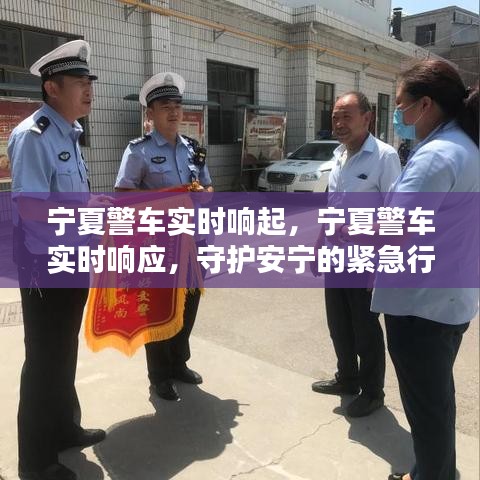 宁夏警车紧急响应，守护安宁的实时行动