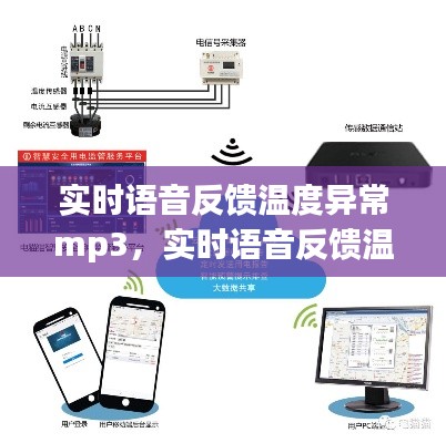 MP3技术结合智能监控，实时语音反馈温度异常报警系统