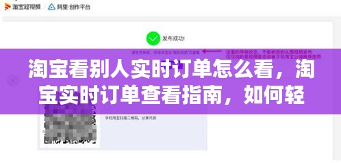 淘宝实时订单查看指南，如何追踪他人订单状态？轻松掌握查看技巧