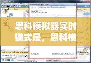 思科模拟器实时模式，探索网络模拟的新纪元
