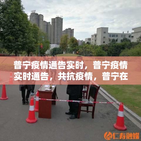 普宁疫情实时通告，共抗疫情，普宁在行动