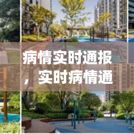 实时病情通报系统，构建透明医疗环境的核心环节