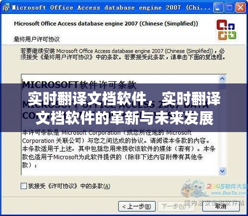 实时翻译文档软件的革新与未来展望