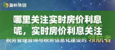 实时房价利息关注指南，掌握最新动态与趋势分析的方法